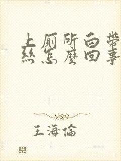 上厕所白带有血丝怎么回事封面