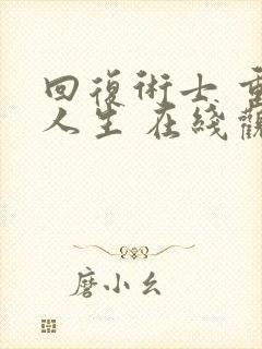 回复术士 重启人生 在线观看