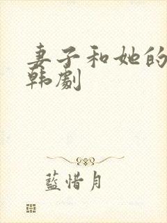 妻子和她的学生韩剧封面