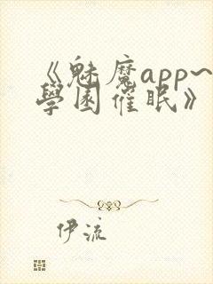 《魅魔app~学园催眠》封面