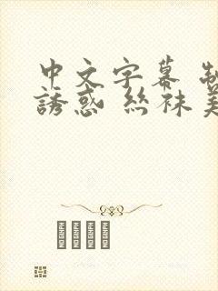 中文字幕 制服诱惑 丝袜美腿