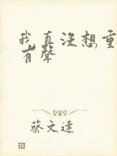 我真没想重生啊有声