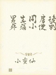 男生同房后尿道疼痛小便刺痛怎么办