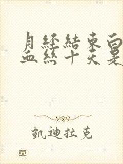 月经结束白带带血丝十天是怎么回事封面