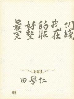 最好的我们免费完整版在线观看封面