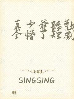 真少爷听劝后,全懵了短剧