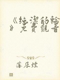 《纯洁的轮舞曲》免费观看动漫全集完整版封面