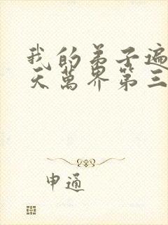 我的弟子遍布诸天万界第三季