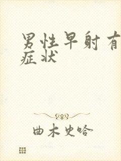 男性早射有那些症状封面