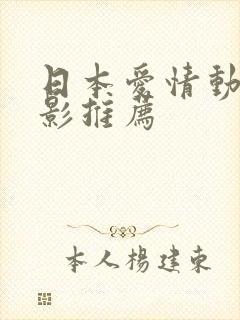 日本爱情动漫电影推荐