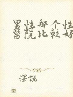 男性哪个性功能医院比较好