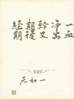 经期干净一个星期后又出血封面