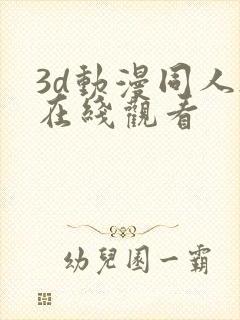 3d动漫同人h在线观看