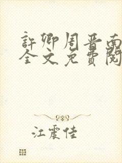 许卿周晋南小说全文免费阅读封面