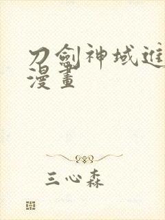 刀剑神域进击篇漫画封面