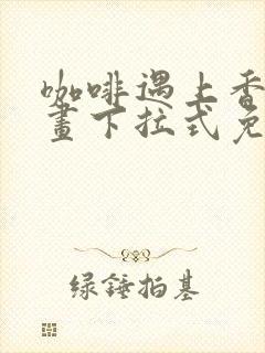 咖啡遇上香草漫画下拉式免费观看封面