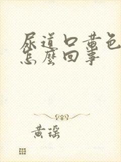 尿道口黄色的脓怎么回事