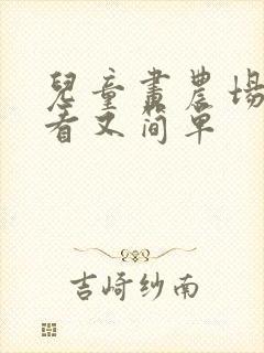 儿童画农场又好看又简单