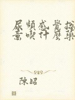 尿频感觉总有尿意吃什么药