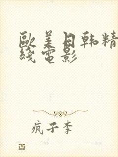 欧美日韩精品在线电影