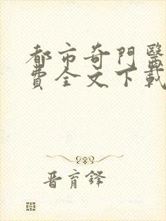 都市奇门医圣免费全文下载