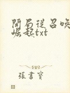 开局从召唤诸天崛起txt