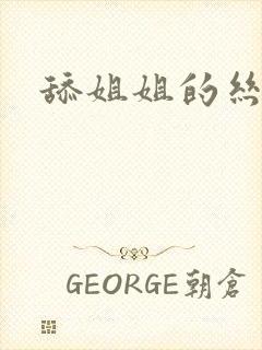 舔姐姐的丝袜脚