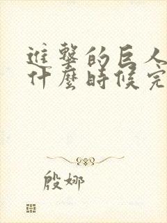 进击的巨人漫画什么时候完结的封面