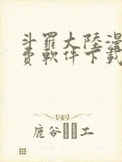 斗罗大陆漫画免费软件下载