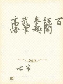 高武拳练百遍顿悟笔趣阁