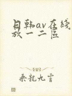 日韩av在线播放一二区