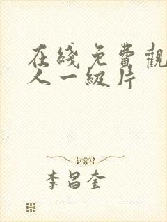 在线免费观看成人一级片