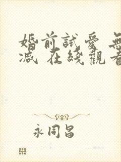 婚前试爱 无删减 在线观看