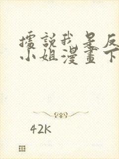 据说我是反派大小姐漫画下拉式免费