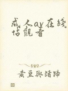 成人av在线网站观看