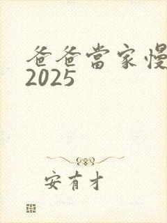 爸爸当家慢享季2025