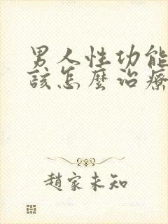 男人性功能减退该怎么治疗