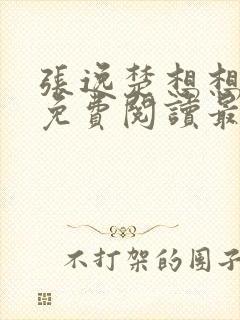 张逸楚想想全文免费阅读最新章节