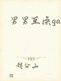 男男互操gay封面