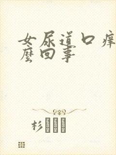 女尿道口痒是怎么回事