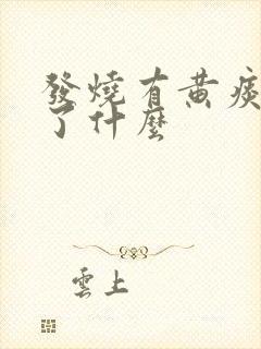 发烧有黄痰说明了什么