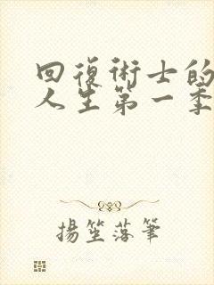 回复术士的重启人生第一季在线观看完整版