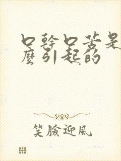 口干口苦是为什么引起的