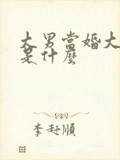 大男当婚大结局是什么