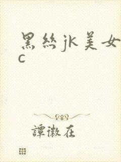 黑丝jk美女被c