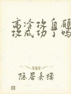 高冷攻自愿被反攻成功了吗免费阅读