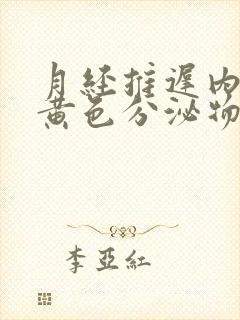 月经推迟内裤有黄色分泌物小腹闷胀