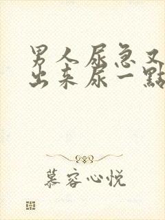 男人尿急又尿不出来尿一点点是什么情况