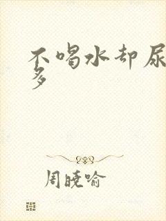 不喝水却尿频尿多