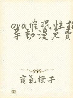 ova催眠性指导动漫免费看